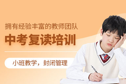 北京昌平星元学校中考复读课程全解析：从知识补漏到心态调整的全程规划