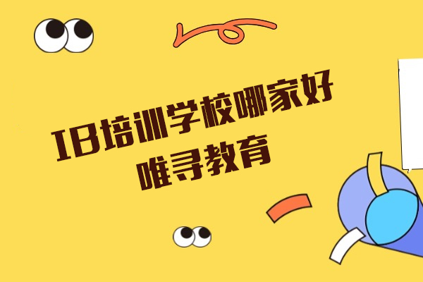 上海IB培训学校哪家好-唯寻教育
