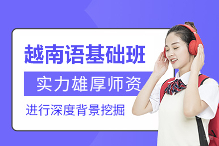 厦门越南语基础培训班