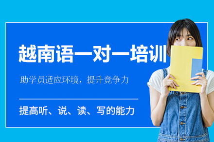 厦门越南语一对一培训班