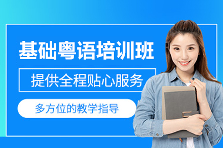 厦门基础粤语培训班