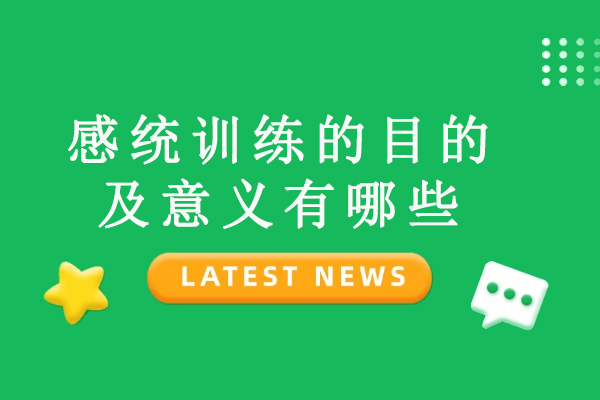 感统训练的目的及意义有哪些-感统训练到底对孩子有什么帮助