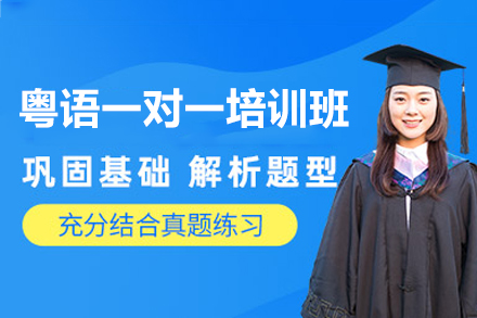 厦门粤语一对一培训班