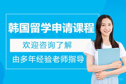 青岛金吉列韩国留学申请课程专家解析