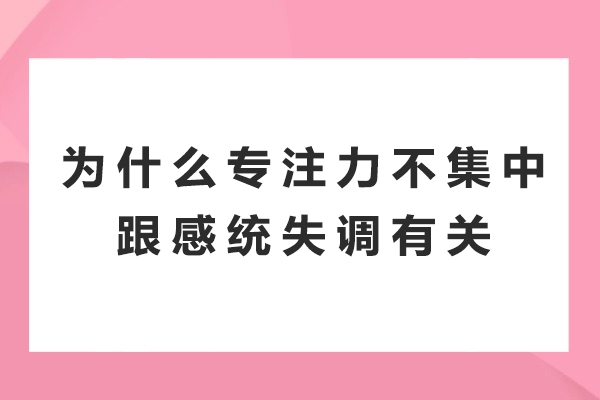 为什么专注力不集中跟感统失调有关-感统与注意力的关系