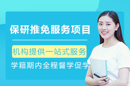 成都高顿保研推免服务:个性化方案铸就高校录取之路
