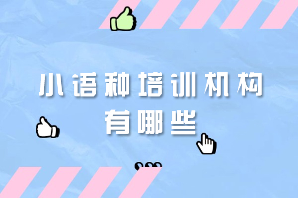 厦门小语种培训机构有哪些
