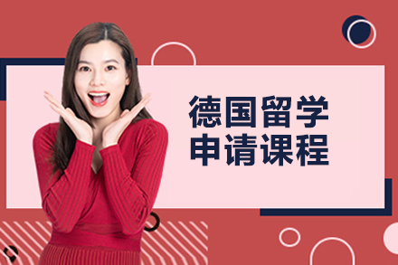 青島德國留學申請課程