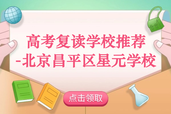 北京高考复读生必看：昌平区星元学校的五大核心办学实力揭秘