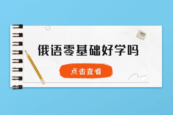 厦门俄语零基础好学吗