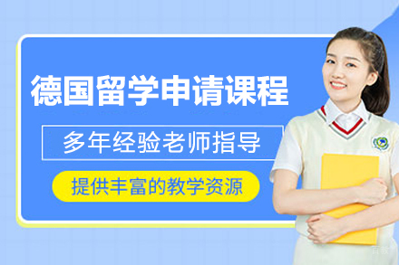 青岛金吉列德国留学申请完全指南
