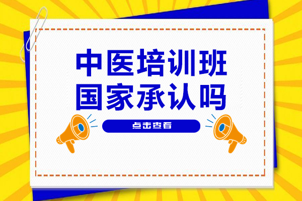 北京-中医培训班国家承认吗-怎么辨别中医培训班