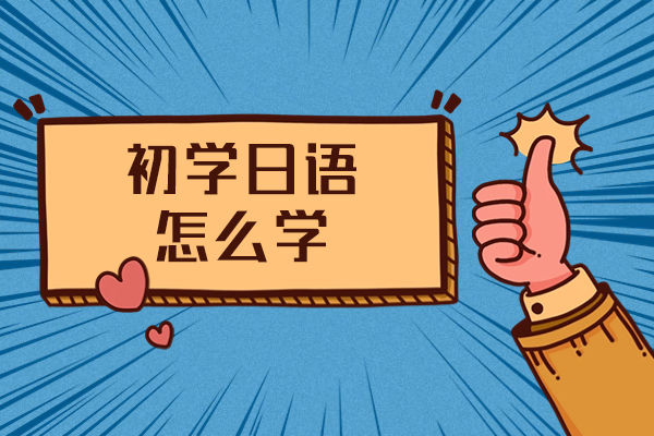 厦门初学日语怎么学