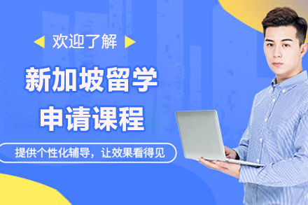 青島新加坡留學申請課程