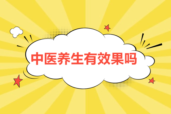 北京-中医养生有效果吗-中医养生有什么作用