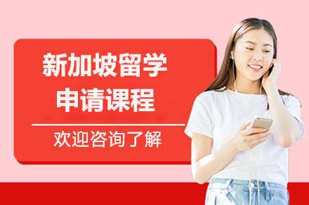 青岛新加坡留学全流程申请课程：从规划到落地的一站式服务解析