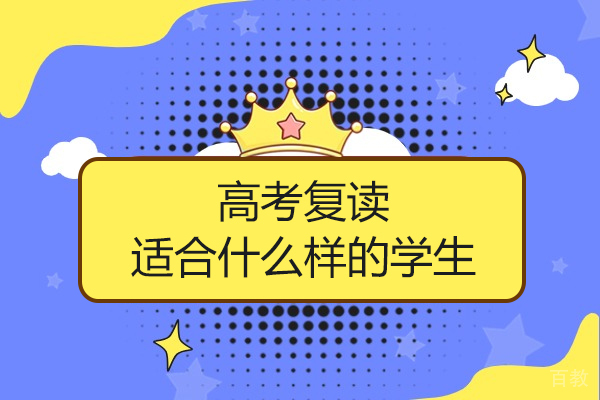 高考复读适宜人群深度剖析:核心判断基准与策略建议