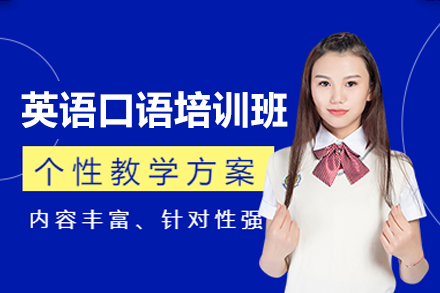 厦门英语口语培训班