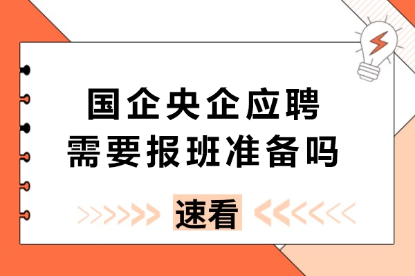 央国企求职报班必要性解析：从备考到入职的全流程支持