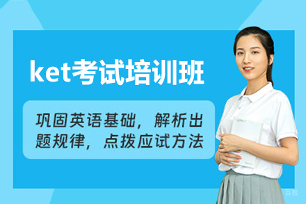厦门ket考试培训班