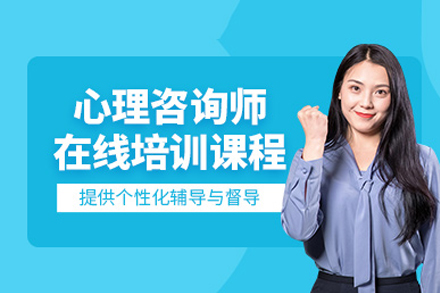 心理咨询师培训班