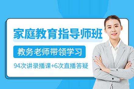 家庭教育指导师培训班