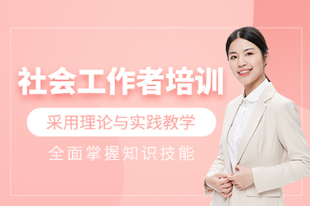 社会工作者培训课程