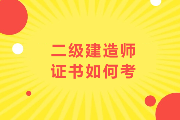二级建造师考证全流程详解：从条件确认到拿证的实用指南