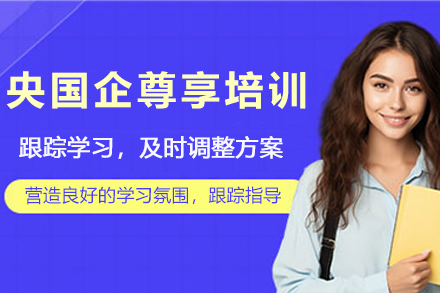昆明央国企人才发展新路径：职通教育尊享培训课程深度解读