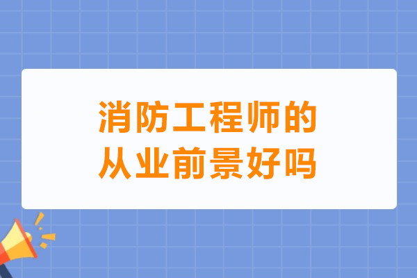 消防工程师职业发展潜力与多元方向深度解读