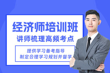 经济师培训课程