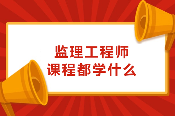 监理工程师课程都学什么