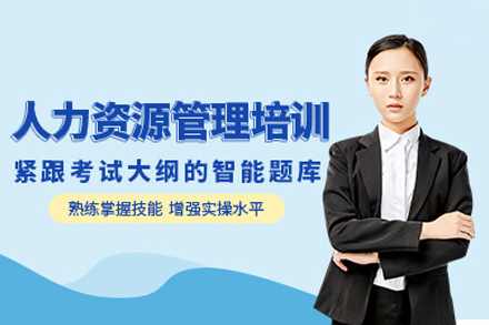 人力资源管理师培训班