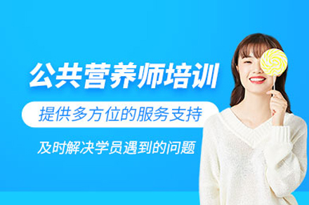 公共营养师培训班