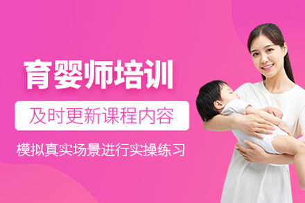 育婴师培训课程
