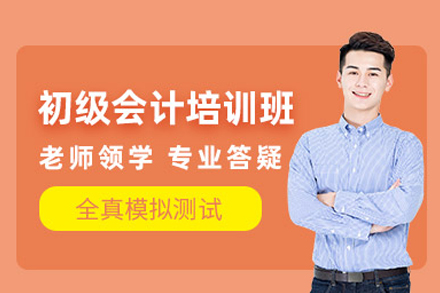初级会计培训课程