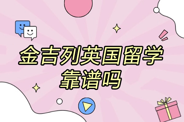 青島金吉列英國留學靠譜嗎