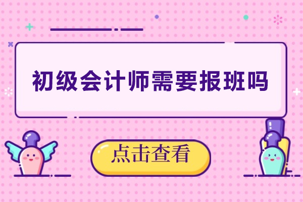 初级会计师需要报班吗