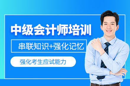 中级会计师培训班