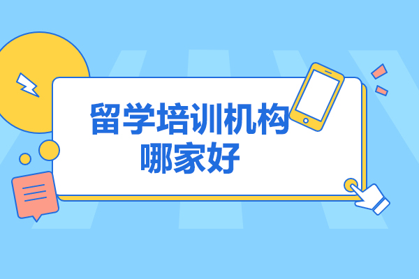 青島留學培訓機構哪家好