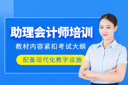 助理会计师培训班