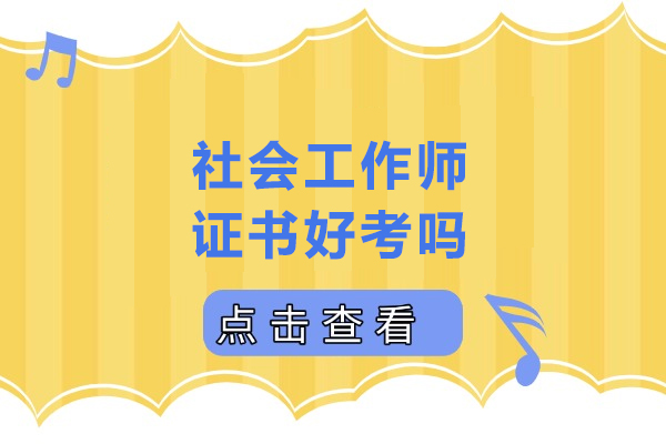 社会工作师证书考取难度全解析：从考试内容到备考技巧的实用指南