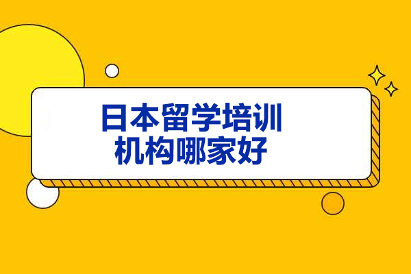 青岛日本留学机构优选指南：金吉列全链路服务深度解析