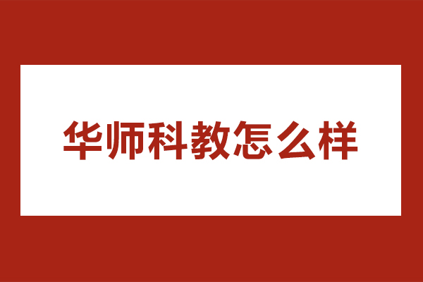广州华师科教怎么样