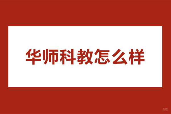 广州高中辅导-广州华师科教怎么样