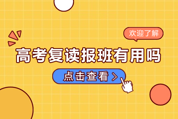 高考复读报班有用吗