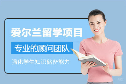 西安高顿教育爱尔兰留学申请项目的专业路径解析