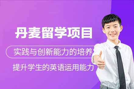 西安高顿教育丹麦留学全攻略：从规划到落地的一站式支持体系
