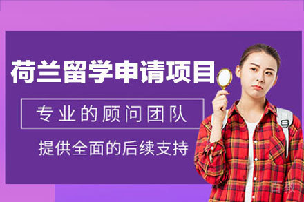 荷兰留学全程护航:西安高顿的一站式申请秘籍