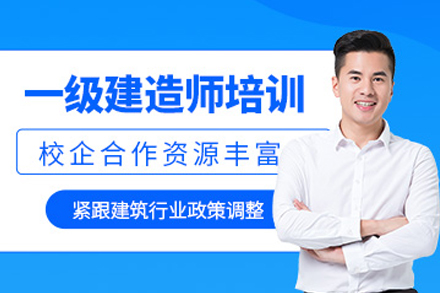 大连一级建造师培训课程